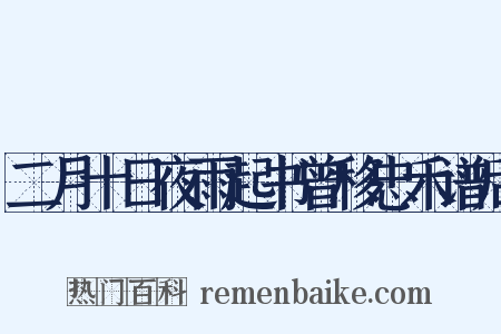 二月十日夜雨起书曾移忠禾谱后是什么意思的图片